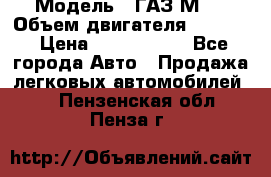  › Модель ­ ГАЗ М-1 › Объем двигателя ­ 2 445 › Цена ­ 1 200 000 - Все города Авто » Продажа легковых автомобилей   . Пензенская обл.,Пенза г.